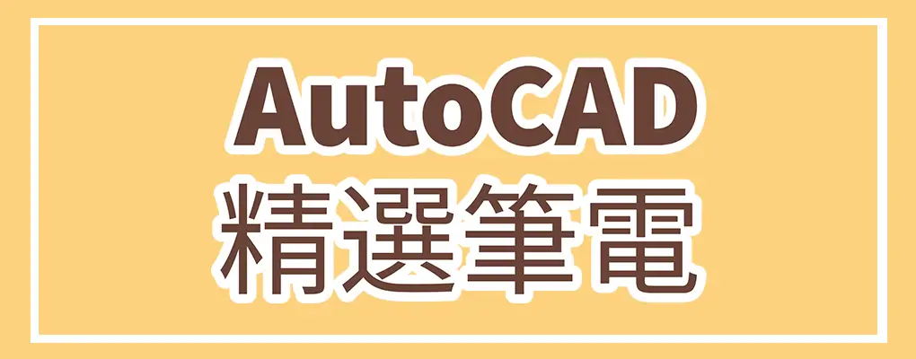 AutoCAD 2025 的系統需求與 5 台推薦的筆記型電腦
