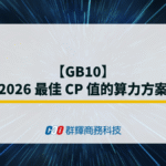 GB10 – 2026 最佳 CP 值的算力方案