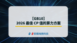 GB10 – 2026 最佳 CP 值的算力方案