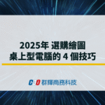 2025年選購繪圖桌上型電腦的 4 個技巧