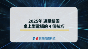 2025年選購繪圖桌上型電腦的 4 個技巧
