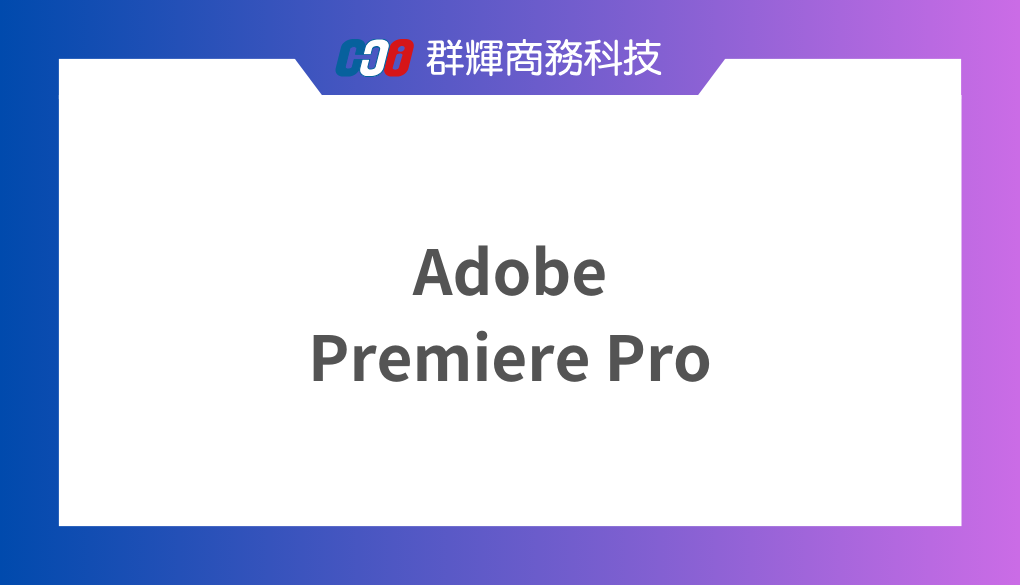 2024年 Adobe Premiere Pro 系統需求與推薦的 5 台剪片筆電