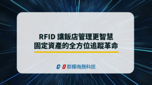 RFID讓飯店管理更智慧：資產的全方位追蹤革命