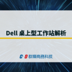 2026 年 Dell 桌上型工作站解析