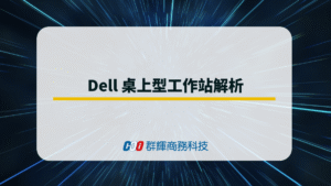 2026 年 Dell 桌上型工作站解析
