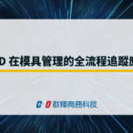 RFID 在模具管理的全流程追蹤應用