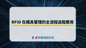RFID 在模具管理的全流程追蹤應用