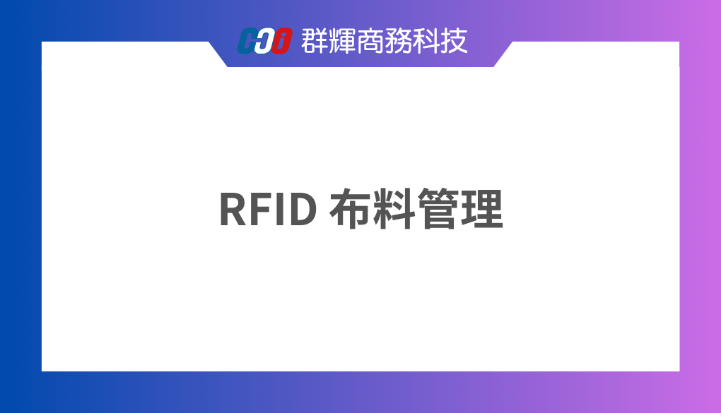 如何使用 RFID 進行布料管理?