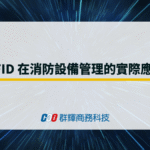 RFID 在消防中心設備管理的實際應用