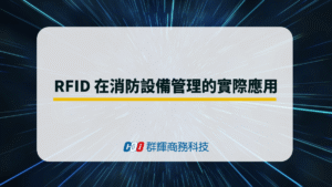 RFID 在消防中心設備管理的實際應用
