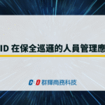 RFID 在保全巡邏的人員管理應用