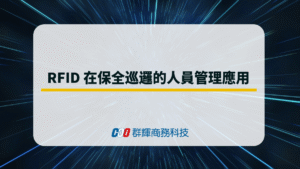 RFID 在保全巡邏的人員管理應用