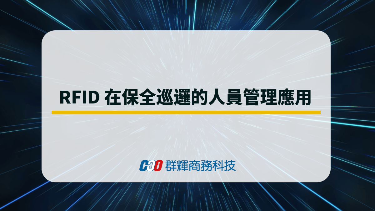 application-of-rfid-in-security-patrol