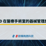 RFID 在醫療手術室的器械管理應用