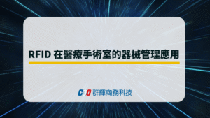 RFID 在醫療手術室的器械管理應用