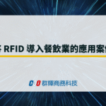 將 RFID 導入餐飲業的應用案例