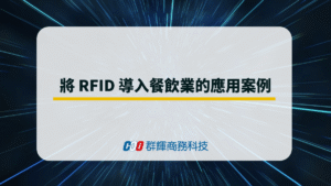 將 RFID 導入餐飲業的應用案例