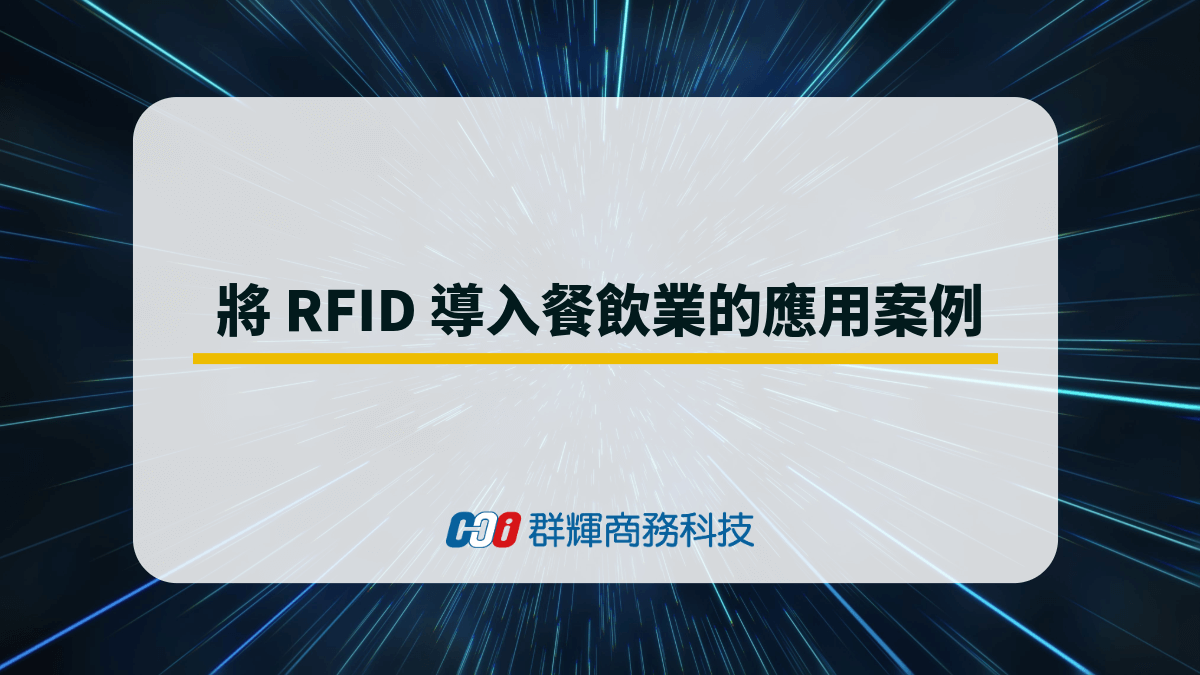application-of-rfid-in-the-catering-industry