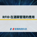 RFID 在酒類管理的應用