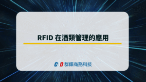 RFID 在酒類管理的應用