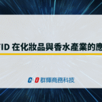RFID在化妝品與香水產業的應用