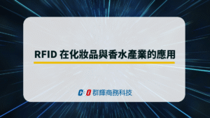 RFID在化妝品與香水產業的應用