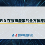 RFID 在服飾產業的全方位應用