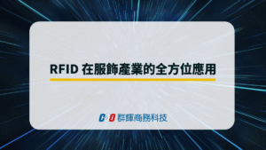RFID 在服飾產業的全方位應用