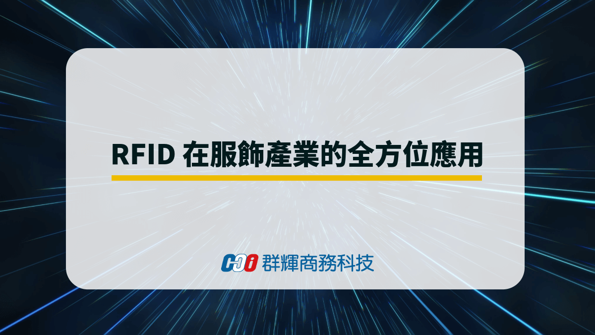 applications-of-rfid-in-the-apparel-industry