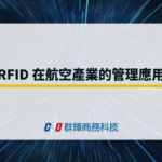 RFID 在航空產業的應用