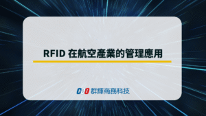 RFID 在航空產業的應用