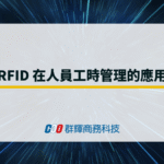 RFID 在人員工時管理的應用