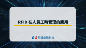 RFID 在人員工時管理的應用