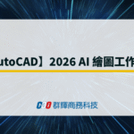【AutoCAD】2026 AI 繪圖工作站
