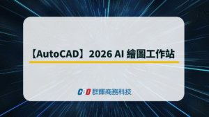 【AutoCAD】2026 AI 繪圖工作站