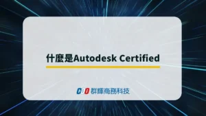 什麼是Autodesk Certified? AutoCAD 證照有用嗎?