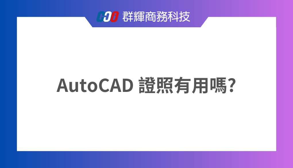 什麼是Autodesk Certified? AutoCAD 證照有用嗎?
