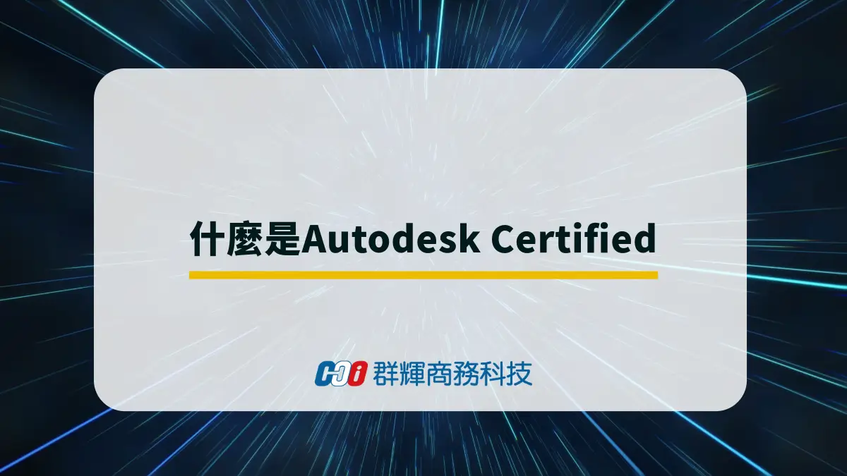 什麼是Autodesk Certified? AutoCAD 證照有用嗎?