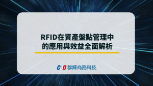 RFID在資產盤點管理中的應用與效益全面解析