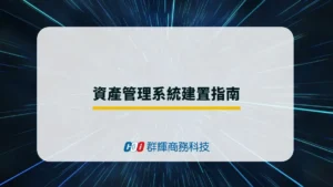 使用資產管理系統有什麼好處？需要哪些硬體設備與軟體？