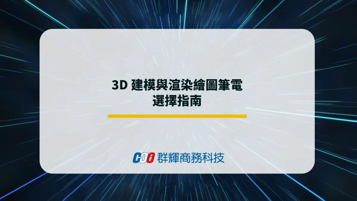5 台推薦的 3D 建模與渲染繪圖筆電