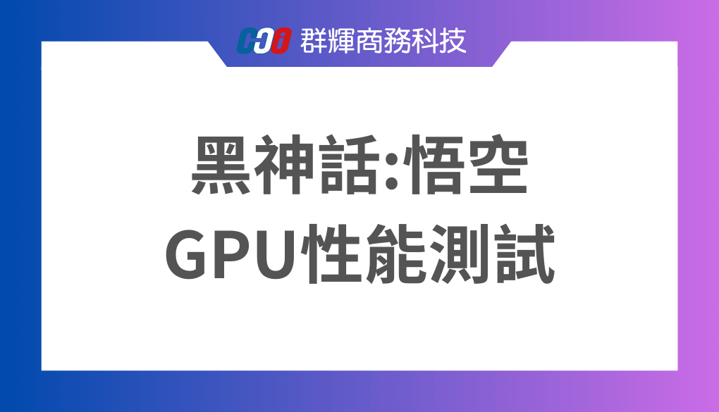 《黑神話:悟空》GPU 性能測試與推薦的桌上型電腦