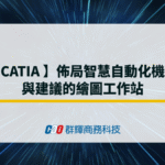 【CATIA 】佈局智慧自動化機台與建議的繪圖工作站