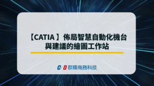 【CATIA 】佈局智慧自動化機台與建議的繪圖工作站