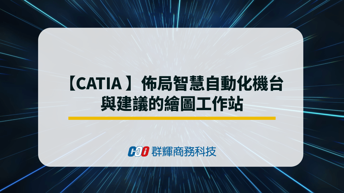 catia-layout-automation-machine&suitable-workstations