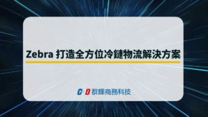 Zebra 打造全方位冷鏈物流解決方案