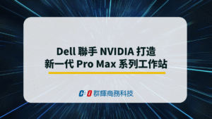 Dell 聯手 NVIDIA 打造新一代 Pro Max 系列工作站