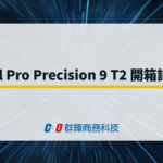 Dell Pro Precision 9 T2 開箱評測