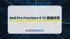 Dell Pro Precision 9 T2 開箱評測