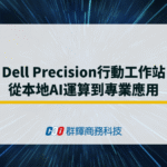 Dell Precision行動工作站從本地AI運算到專業應用
